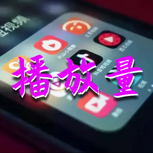 短视频播放量多少算正常？